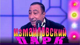 Измайловский парк - 76 | Большой юмористический концерт