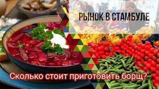 Рынок в Стамбуле. Сколько стоит приготовить борщ? Цены на продукты и одежду. Турция #ценывстамбуле