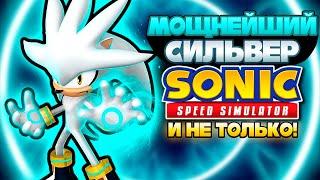 МОЩНЕЙШИЙ СИЛЬВЕР и НЕ ТОЛЬКО! | Sonic Speed Simulator #sonic #соник #sonicspeedsimulator