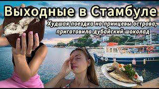 Выходные в Стамбуле | Моя худшая поездка на Принцевы острова |Рецепт дубайского шоколада