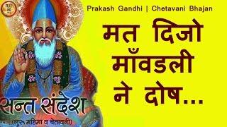 मत दिजो  माँवडली  ने दोष.....HD| Prakash Gandhi| Rajasthani ! Chetavani Bhajan