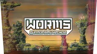 Worms WMD (Co-op) - Дипломатическое!