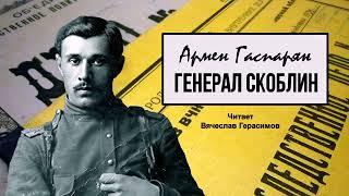 Гаспарян Армен - Генерал Скоблин (читает Вячеслав Герасимов)