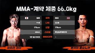 [월드복싱슈퍼매치] 미우라 코타 VS 분차이 퐁순노엔