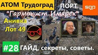 #28 "Гармонист Имярек" достижение "Лот 49" загадочный ключ, таинственный сундук Атом РПГ Трудоград