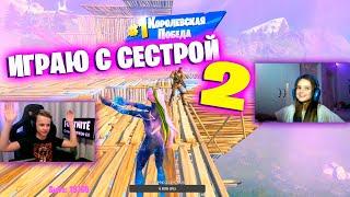 ПОМОГ СЕСТРЕ ВЗЯТЬ ТОП1 FORTNITE STREAM IgorYan-GO