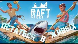 ▸RAFT | ОСТРОВ МЕДВЕДЯ ▸CO-OP ▸СТРИМ 4-й