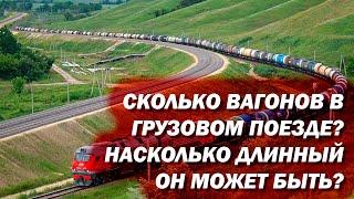 Сколько вагонов в грузовом поезде? Какая может быть максимальная длина?