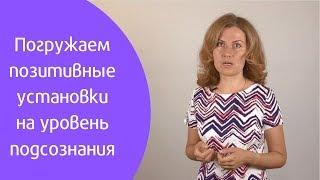 Как погружать позитивные установки на уровень подсознания