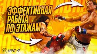 ТОП 10 КОМБИНАЦИЙ ДЛЯ РАБОТЫ ПО ЭТАЖАМ в UFC 4 | ГАЙД | ТУТОРИАЛ