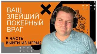 Ваш злейший покерный враг || А. Скунмейкер || Часть 9-Выйти из игры?