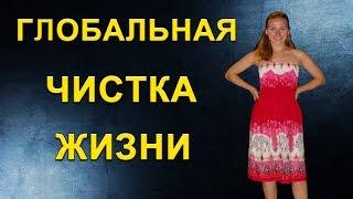  ТОТАЛЬНОЕ ОБНУЛЕНИЕ | ГЛОБАЛЬНАЯ ЧИСТКА ЖИЗНИ 