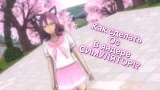 Как сделать ос в yandere simulator!ответ тут!:)