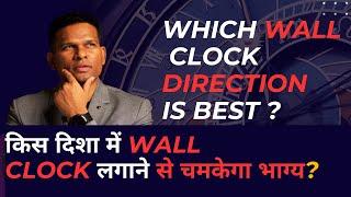 Wall clock direction | किस दिशा में WALL CLOCK लगाने से चमकेगा भाग्य?