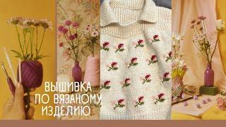 Вышивка по вязаному изделию. МК по жилету в описании. #вязание #knitting