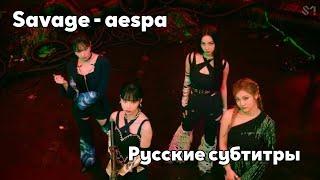 [RUS SUB/Перевод] aespa 'Savage' MV