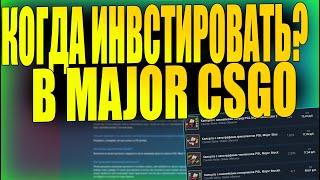 КОГДА ЗАКУПАТЬСЯ ИНВЕСТИЦИЯМИ В STOCKHOLM 2021 MAJOR CSGO [ЗАРАБОТОК В STEAM CSGO 2021]