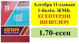 АЛГЕБРА 11-сынып ЖМБ 1-бөлім 1.70-есеп | АНЫҚТАЛҒАН ИНТЕГРАЛ  НЬЮТОН-ЛЕЙБНИЦ ФОРМУЛАСЫ | Альсейтов