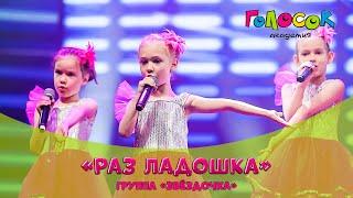 Детская песня - Раз ладошка | Академия Голосок | группа Звёздочка (5+ лет)