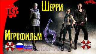 #Resident Evil 6 ИГРОФИЛЬМ (Кампания за Шерри и Джейка)