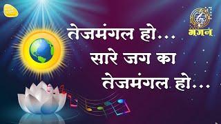 भजन प्रार्थना - सारे जग का तेजमंगल हो... Bhajan Prayer Tej Mangal Ho Sare Jag Ka Tejmangal Ho....