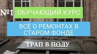 Обучающий курс " Всё о ремонте в Старом Фонде". Начало нового обучающего курса каждый месяц.