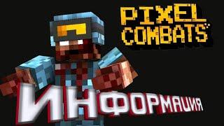 Pixel Combats 2 _ ( Информация ) режим зомби .