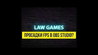 Как решить проблему с просадкой fps во время стрима в OBS Studio? #shorts  #obs