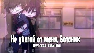 РУССКАЯ ОЗВУЧКА | «Не убегай от меня, ботаник» [1/1] | Гача мини-фильм | ЯОЙ