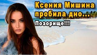 Ксения Мишина Дико Испортила Свою Репутацию После Шоу Холостячка