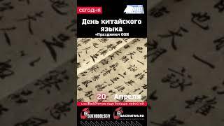 Сегодня, 20 апреля, День китайского языка