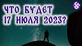 17 июля 2023 - экзамен человечества. Что будет 17 июля?