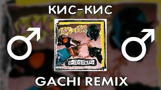 кис-кис - малолетка (Right Version) Gachi Remix