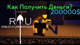 КАК ПОЛУЧИТЬ ДЕНЬГИ в Roblox Is Unbreakable? I ВСЕ СПОСОБЫ