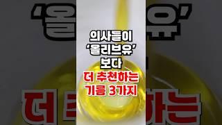 의사들이 올리브유보다 더 추천하는 기름 3가지