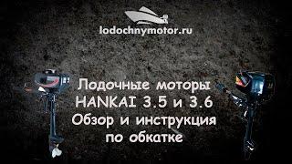 Лодочный мотор Hangkai 3,5 - 3,6 л. с.  Обзор и инструкция по обкатке.