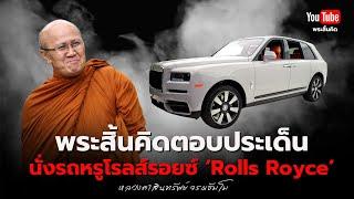 พระสิ้นคิดตอบประเด็นนั่งรถหรูโรลส์รอยซ์ 70 ล้าน ‘Rolls Royce’ #พระสิ้นคิด #rollsroyce  27/12/67