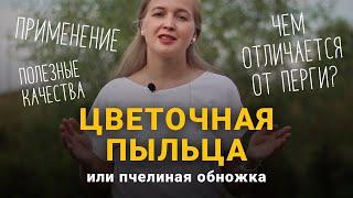 Пыльца цветочная или пчелиная обножка! Полезные свойства, применение. Чем отличается от перги?