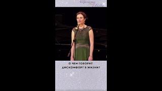 О чем говорит дискомфорт в жизни?