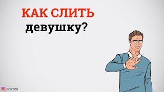 Как закончить отношения с девушкой.