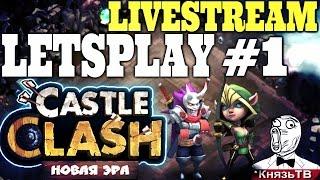 Битва Замков #342 Веселый Летсплей / Castle Clash