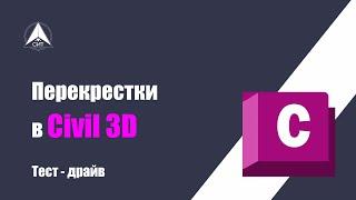 Перекрестки в Civil 3D. Тест драйв.