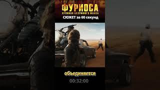 Фуриоса. Хроники безумного макса. Фильм 2024 #spoiler #новинки #2024 #кино #фуриоса  #новинки #фильм