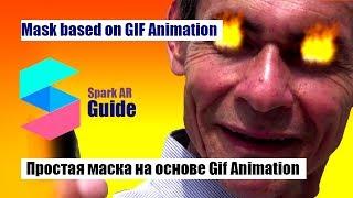 Маски в Инстаграм на основе Gif Animation , Spark AR studio. Mask based on GIF Animation