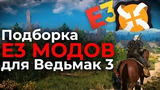 Подборка E3 МОДОВ для Ведьмак 3 | ЛУЧШИЕ МОДЫ на The Witcher 3