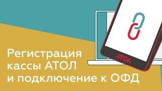 Регистрация онлайн-кассы АТОЛ и подключение к ОФД 2025