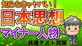 【2022年共通テスト直前企画②】日本思想マイナー人物