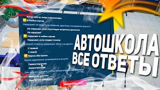 ВСЕ ОТВЕТЫ НА ТЕСТ В АВТОШКОЛЕ GTA 5 RP 2021 КАК ПОЛУЧИТЬ ПРАВА В ГТА 5 РП?!