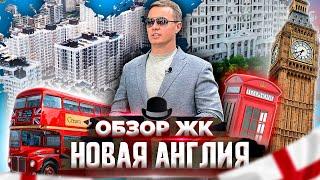 Обзор ЖК Новая Англия. Новостройки Киева. Недвижимость без цензуры