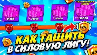 КАК ТАЩИТЬ В СИЛОВУЮ ЛИГУ БРАВЛ СТАРС! ЛУЧШИЕ СОВЕТЫ ДЛЯ СИЛОВОЙ ЛИГИ В BRAWL STARS! СИЛОВАЯ ЛИГА БС